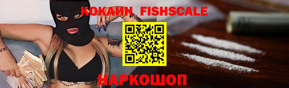 КОКАИН Fish Scale  Вход с VPN  Cocaine Эквадор  Рассказово 